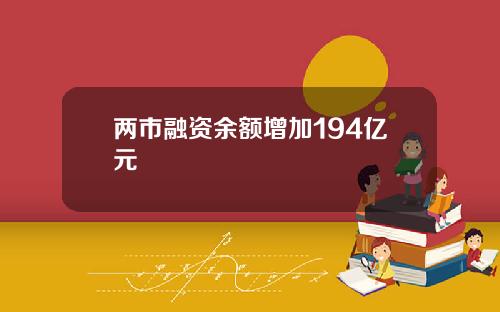 两市融资余额增加194亿元