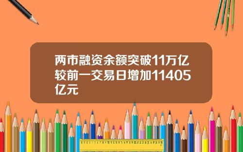 两市融资余额突破11万亿较前一交易日增加11405亿元