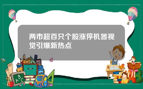 两市超百只个股涨停机器视觉引爆新热点