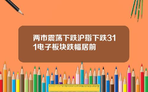 两市震荡下跌沪指下跌311电子板块跌幅居前