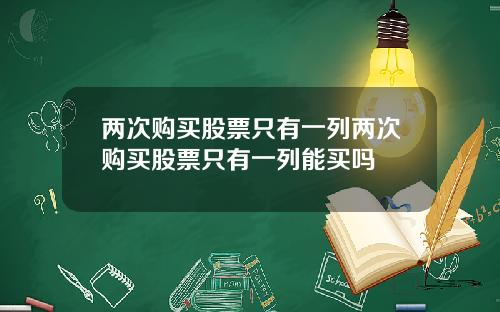 两次购买股票只有一列两次购买股票只有一列能买吗