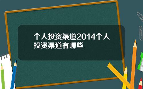 个人投资渠道2014个人投资渠道有哪些