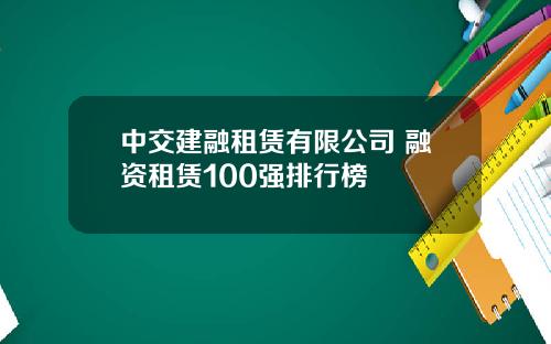 中交建融租赁有限公司 融资租赁100强排行榜