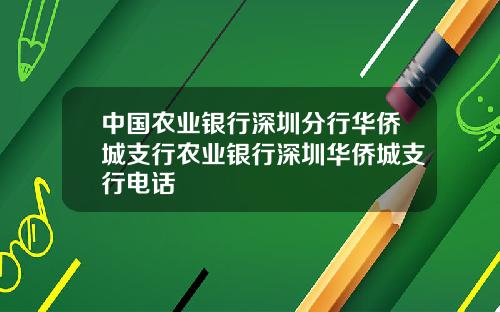 中国农业银行深圳分行华侨城支行农业银行深圳华侨城支行电话