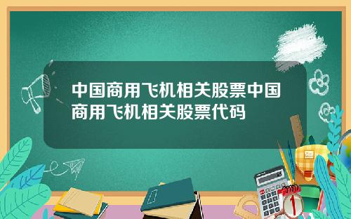 中国商用飞机相关股票中国商用飞机相关股票代码