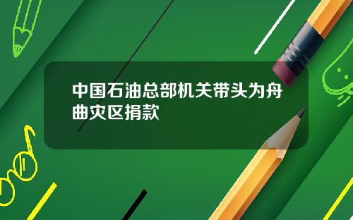 中国石油总部机关带头为舟曲灾区捐款