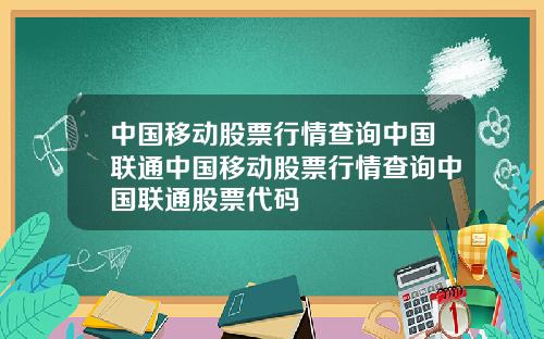 中国移动股票行情查询中国联通中国移动股票行情查询中国联通股票代码