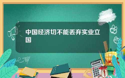 中国经济切不能丢弃实业立国