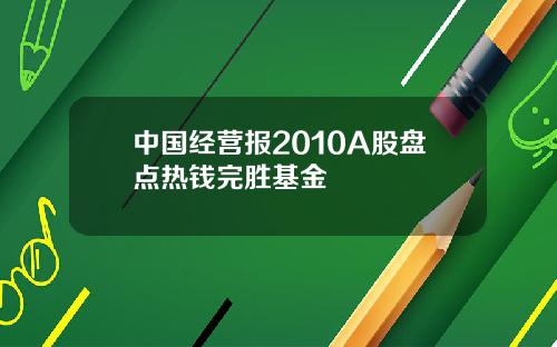 中国经营报2010A股盘点热钱完胜基金