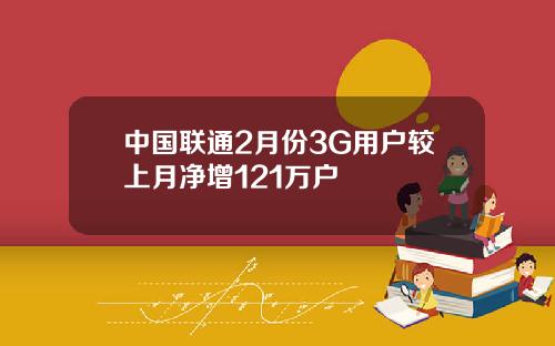 中国联通2月份3G用户较上月净增121万户