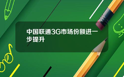 中国联通3G市场份额进一步提升