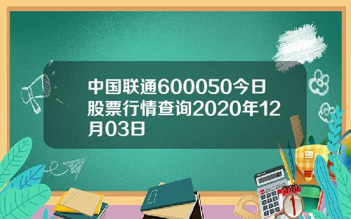 中国联通600050今日股票行情查询2020年12月03日