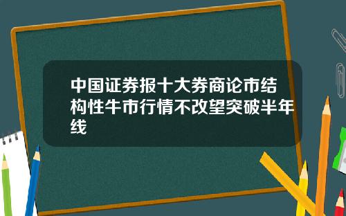 中国证券报十大券商论市结构性牛市行情不改望突破半年线