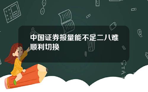 中国证券报量能不足二八难顺利切换