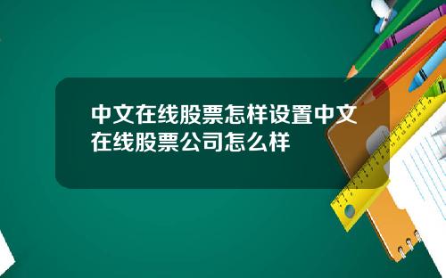 中文在线股票怎样设置中文在线股票公司怎么样