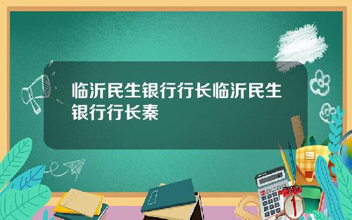 临沂民生银行行长临沂民生银行行长秦