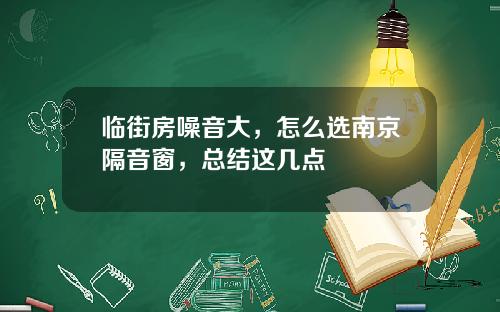 临街房噪音大，怎么选南京隔音窗，总结这几点