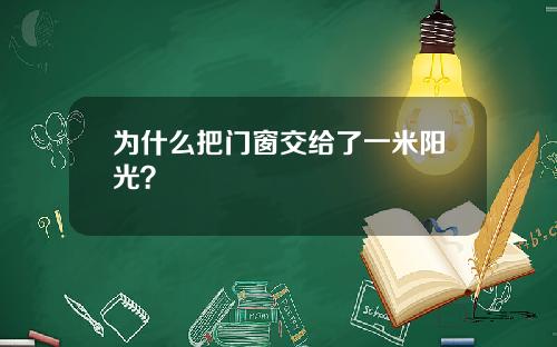 为什么把门窗交给了一米阳光？