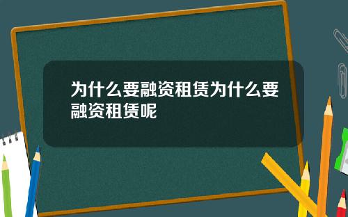 为什么要融资租赁为什么要融资租赁呢