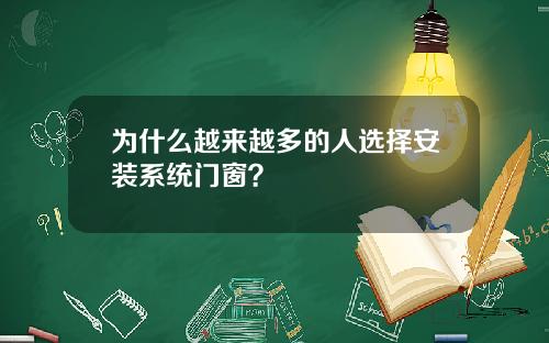 为什么越来越多的人选择安装系统门窗？