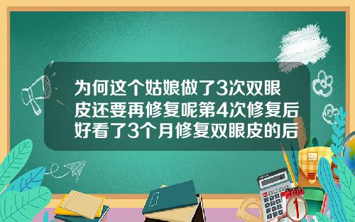 为何这个姑娘做了3次双眼皮还要再修复呢第4次修复后好看了3个月修复双眼皮的后果