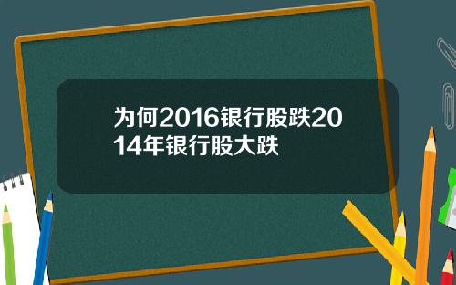 为何2016银行股跌2014年银行股大跌