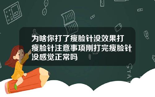 为啥你打了瘦脸针没效果打瘦脸针注意事项刚打完瘦脸针没感觉正常吗