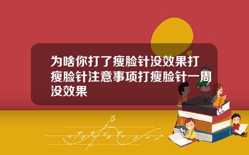 为啥你打了瘦脸针没效果打瘦脸针注意事项打瘦脸针一周没效果