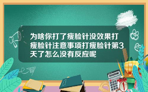 为啥你打了瘦脸针没效果打瘦脸针注意事项打瘦脸针第3天了怎么没有反应呢