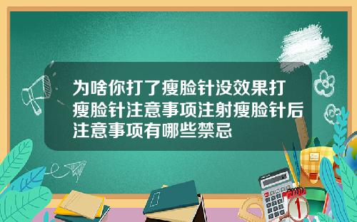 为啥你打了瘦脸针没效果打瘦脸针注意事项注射瘦脸针后注意事项有哪些禁忌