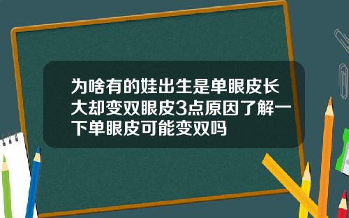 为啥有的娃出生是单眼皮长大却变双眼皮3点原因了解一下单眼皮可能变双吗