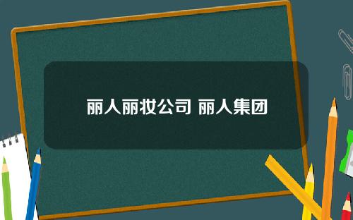 丽人丽妆公司 丽人集团