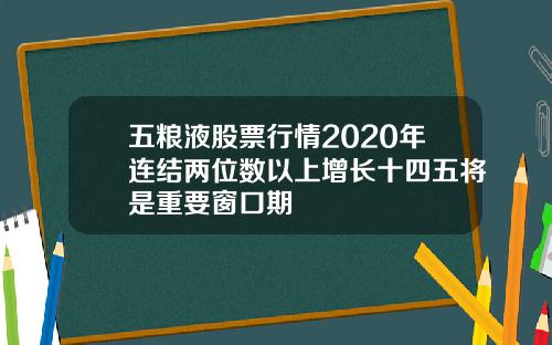 五粮液股票行情2020年连结两位数以上增长十四五将是重要窗口期