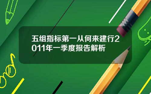 五组指标第一从何来建行2011年一季度报告解析