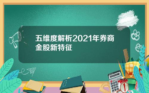 五维度解析2021年券商金股新特征