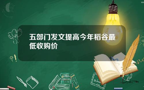 五部门发文提高今年稻谷最低收购价