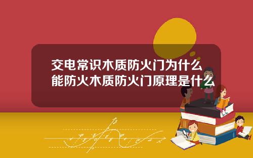 交电常识木质防火门为什么能防火木质防火门原理是什么