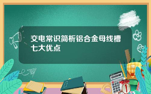 交电常识简析铝合金母线槽七大优点