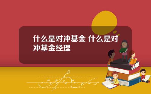 什么是对冲基金 什么是对冲基金经理