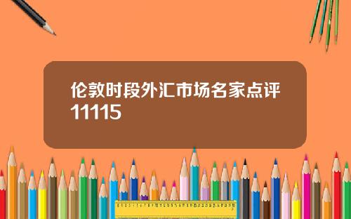 伦敦时段外汇市场名家点评11115