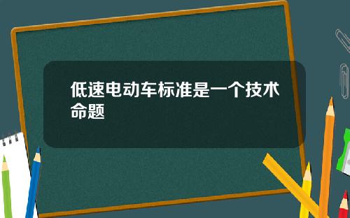 低速电动车标准是一个技术命题