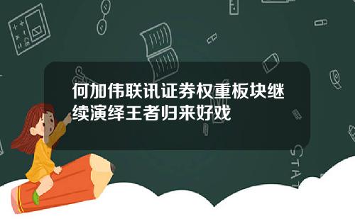 何加伟联讯证券权重板块继续演绎王者归来好戏