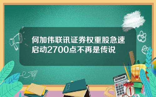 何加伟联讯证券权重股急速启动2700点不再是传说