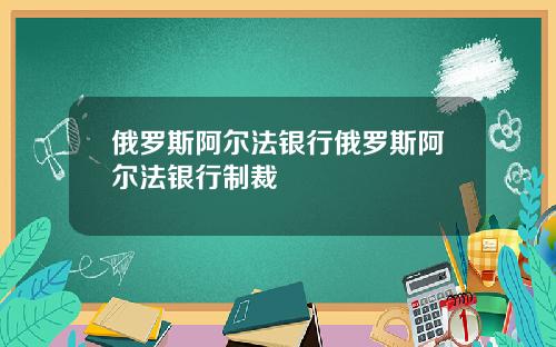 俄罗斯阿尔法银行俄罗斯阿尔法银行制裁