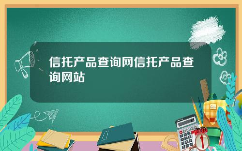 信托产品查询网信托产品查询网站