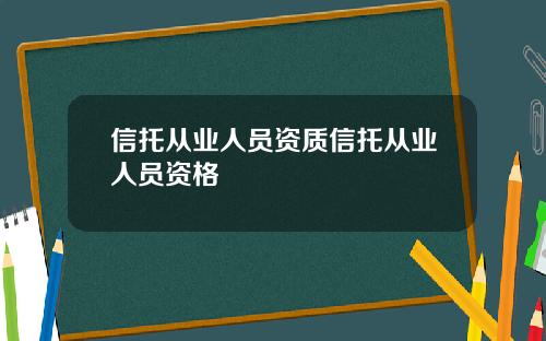 信托从业人员资质信托从业人员资格