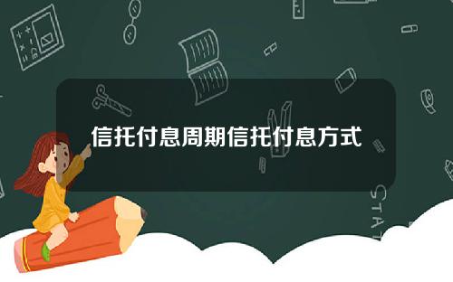 信托付息周期信托付息方式