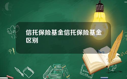 信托保险基金信托保险基金区别