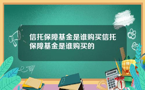 信托保障基金是谁购买信托保障基金是谁购买的