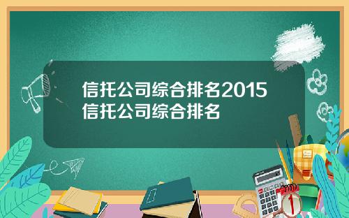 信托公司综合排名2015信托公司综合排名